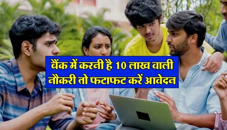 Bank Jobs 2024 : बैंक में करनी है 10 लाख वाली नौकरी तो फटाफट करें आवेदन, बचे है सिर्फ इतने दिन