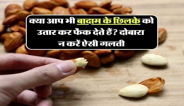 almond peels:क्या आप भी बादाम के छिलके को उतार कर फेंक देते हैं? दोबारा न करें ऐसी गलती, ये हैं बडे काम की चीज
