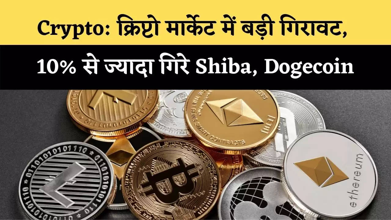 Crypto: क्रिप्टो मार्केट में बड़ी गिरावट, 10% से ज्यादा गिरे Shiba, Dogecoin