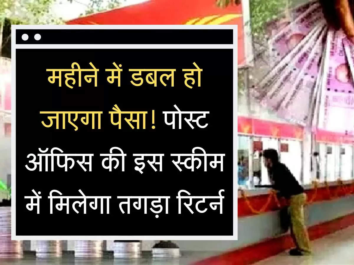 Post Office Scheme महीने में डबल हो जाएगा पैसा! पोस्ट ऑफिस की इस स्कीम में  मिलेगा तगड़ा रिटर्न