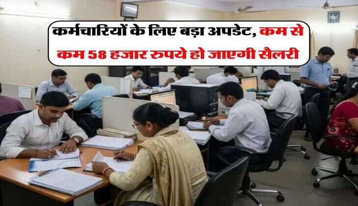 8th &nbsp;Pay Commission : कर्मचारियों के लिए बड़ा अपडेट, कम से कम 58 हजार रुपये हो जाएगी सैलरी