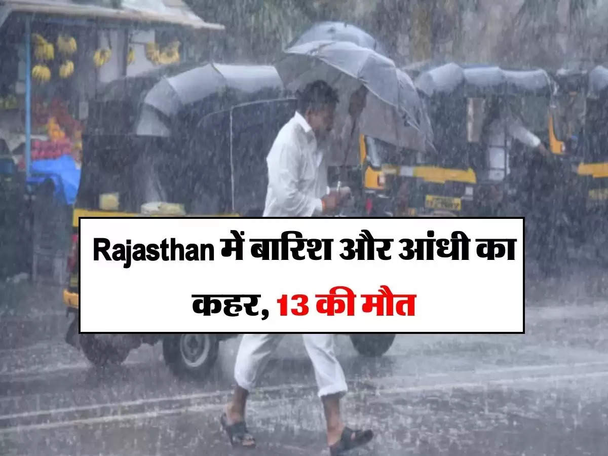 Rajasthan में बारिश और आंधी का कहर, 13 की मौत