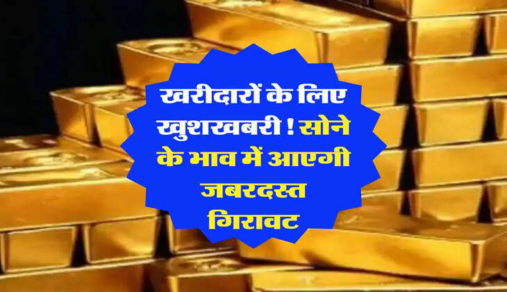 Gold Price: खरीदारों के लिए खुशखबरी! सोने के भाव में आएगी जबरदस्त गिरावट, जानिए कितने घटेंगे रेट&nbsp;