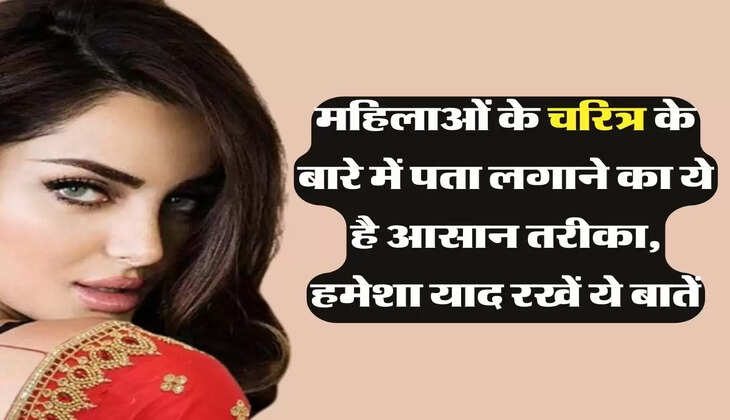 Chanakya Niti : महिलाओं के चरित्र के बारे में पता लगाने का ये है आसान तरीका, हमेशा याद रखें ये बातें