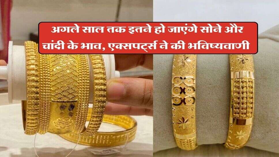 Gold Silver Rate : अगले साल तक इतने हो जाएंगे सोने और चांदी के भाव, एक्सपर्ट्स ने की भविष्यवाणी