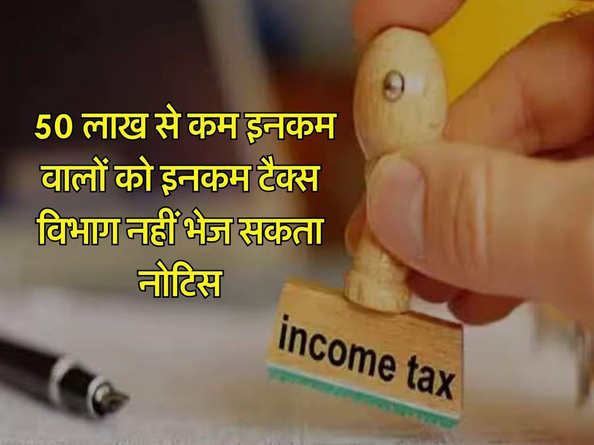 Income Tax Notice : 50 लाख से कम इनकम वालाें को इनकम टैक्स विभाग नहीं भेज सकता नोटिस, जानिए हाइकोर्ट के फैसले का मतलब