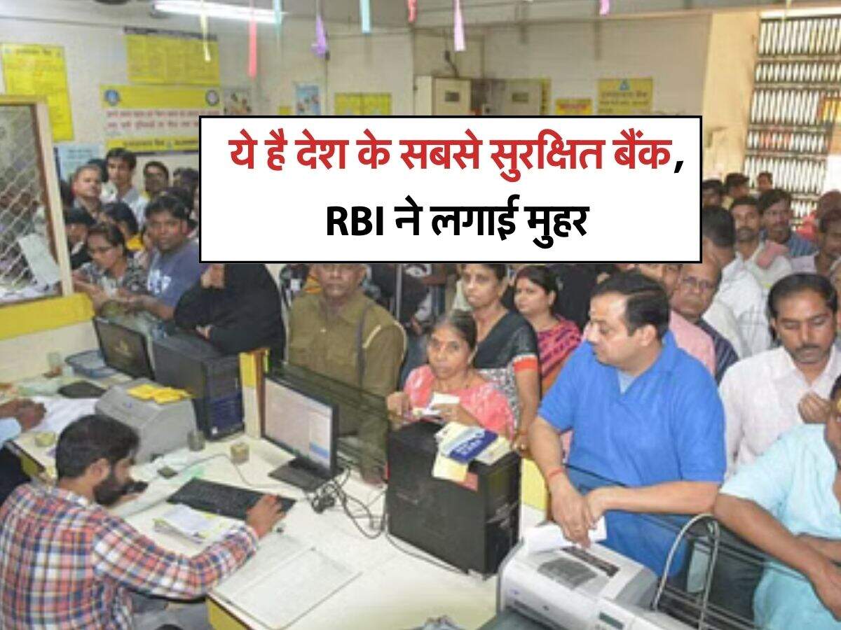 India's Safest Bank ये है देश के सबसे सुरक्षित बैंक, RBI ने लगाई मुहर