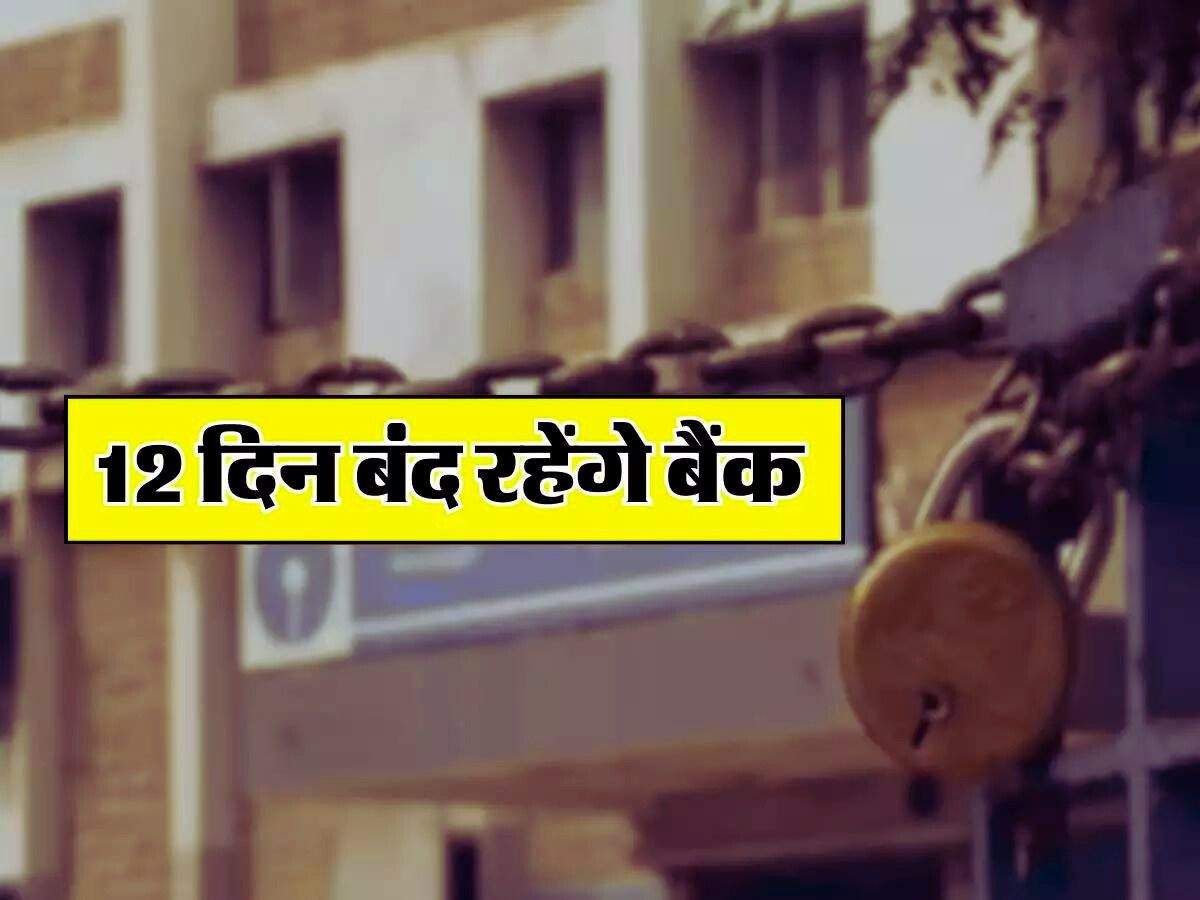 Bank Holidays : 12 दिन बंद रहेंगे बैंक, ग्राहक बैंक जाने से पहले चेक कर लें छुटि्टयों की लिस्ट