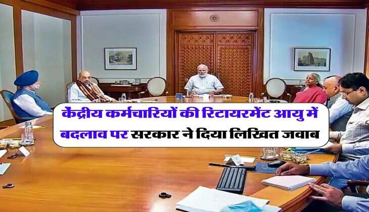 Retirement Age Hike : केंद्रीय कर्मचारियों की रिटायरमेंट आयु में बदलाव पर केंद्र सरकार ने दिया लिखित जवाब