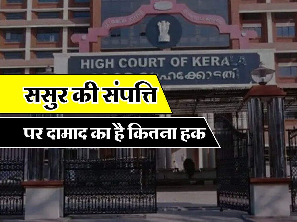 High Court Decision: ससुर की संपत्ति पर दामाद का है कितना हक, केरल हाईकोर्ट ने दिया बड़ा फैसला