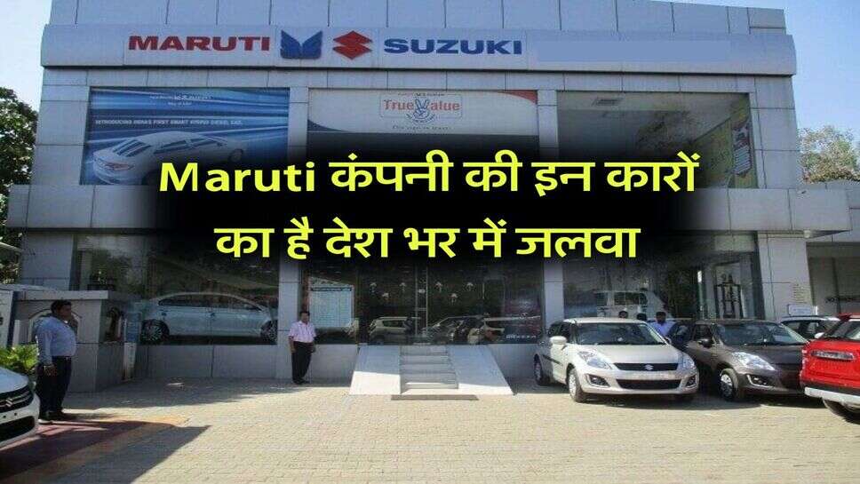 Maruti कंपनी की इन&nbsp;कारों का है देश भर में जलवा