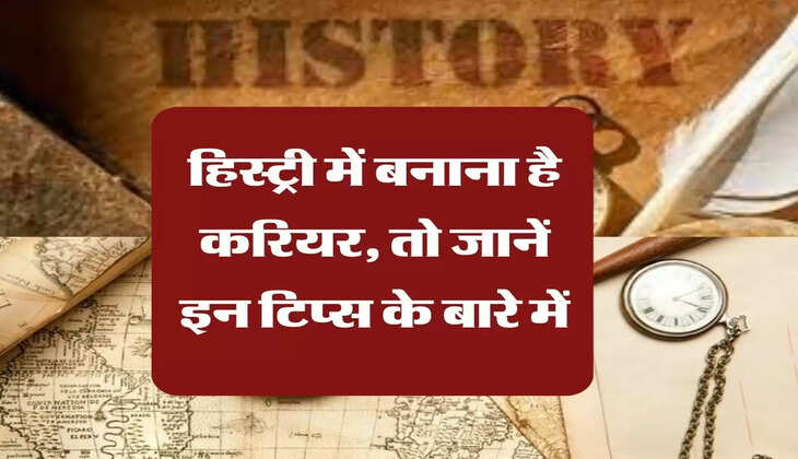 हिस्ट्री में बनाना है करियर, तो जानें इन टिप्स के बारे में