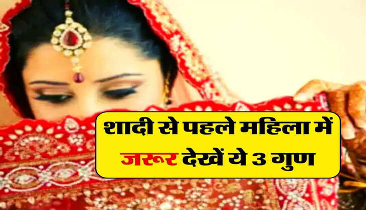 Chanakya Niti : शादी से पहले महिला में जरूर देखें ये 3 गुण