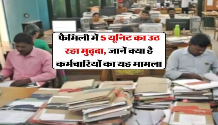 8th Pay Commission : फैमिली में 5 यूनिट का उठ रहा मुद्दा, जानें क्या है कर्मचारियों का यह मामला