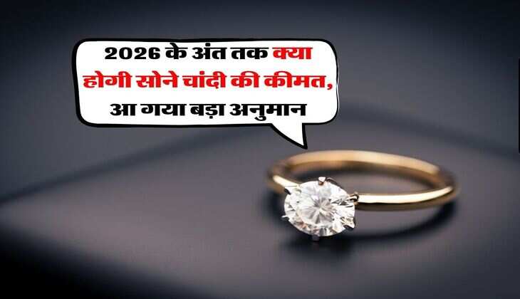 Gold Silver Rate : 2026 के अंत तक क्या होगी सोने चांदी की कीमत, आ गया बड़ा अनुमान