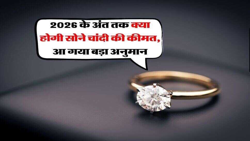 Gold Silver Rate : 2026 के अंत तक क्या होगी सोने चांदी की कीमत, आ गया बड़ा अनुमान