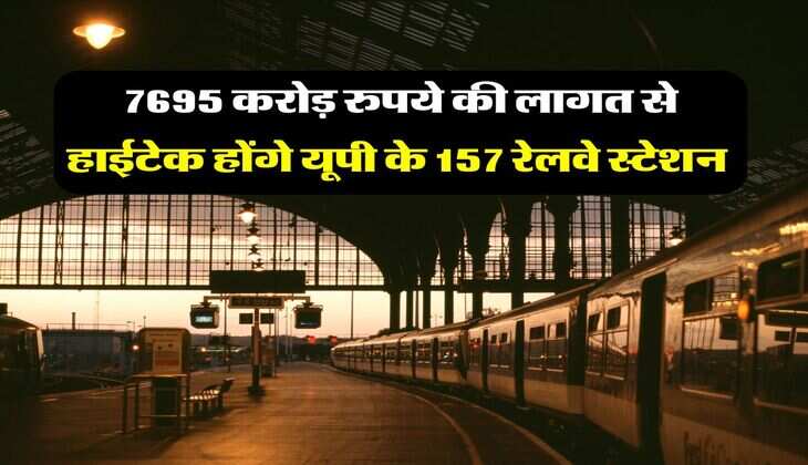 UP News : 7695 करोड़ रुपये की लागत से हाईटेक होंगे यूपी के 157 रेलवे स्टेशन