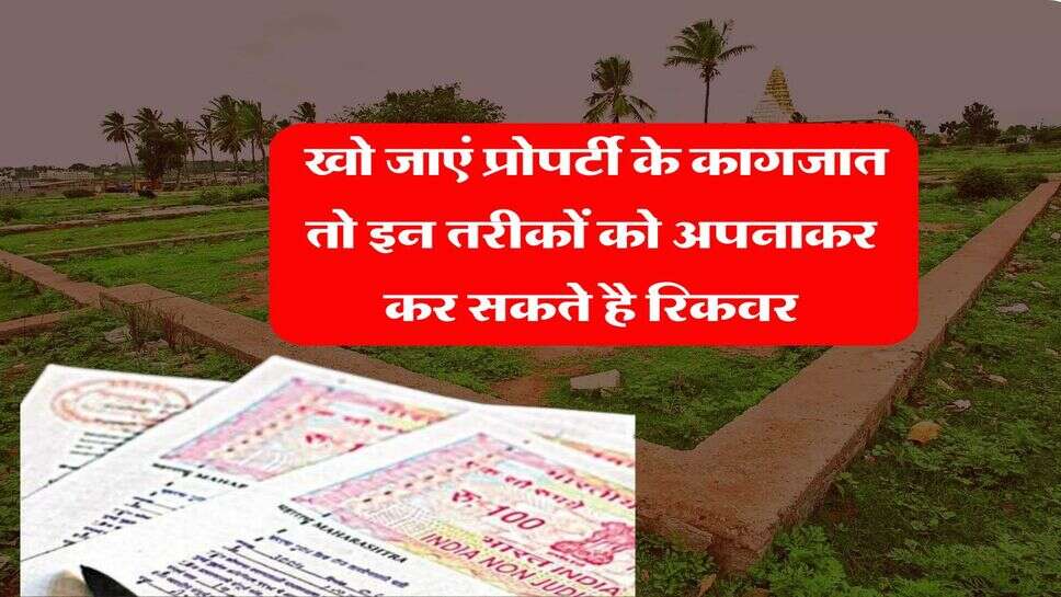 Property Documents : खो जाएं प्रोपर्टी के कागजात तो इन तरीकों को अपनाकर कर सकते है रिकवर