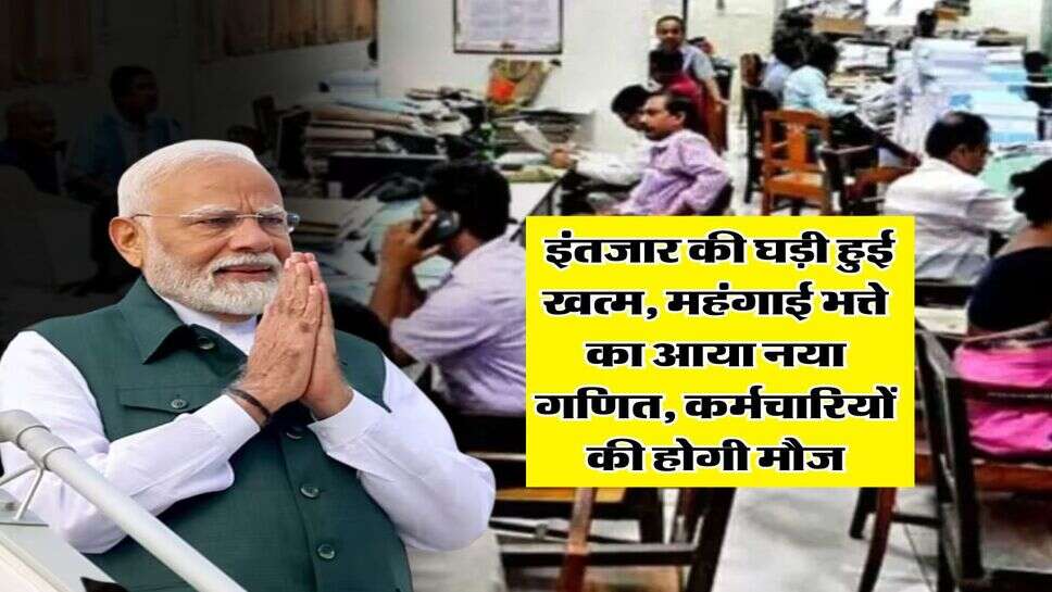 New CPC : इंतजार की घड़ी हुई खत्म, महंगाई भत्ते का आया नया गणित, कर्मचारियों की होगी मौज