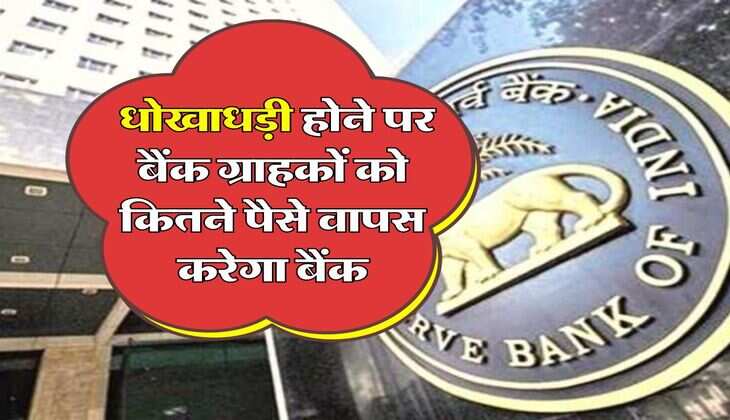 RBI rules for bank accounts : धोखाधड़ी होने पर बैंक ग्राहकों को कितने पैसे वापस करेगा बैंक, जानिए RBI के ये नियम