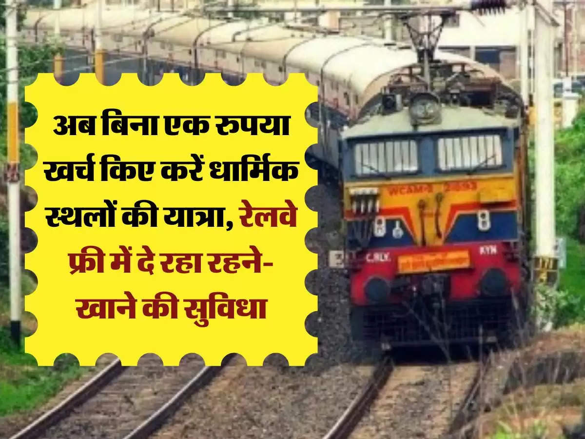 Indian Railways: अब बिना एक रुपया खर्च किए करें धार्मिक स्थलों की यात्रा, रेलवे फ्री में दे रहा रहने-खाने की सुविधा
