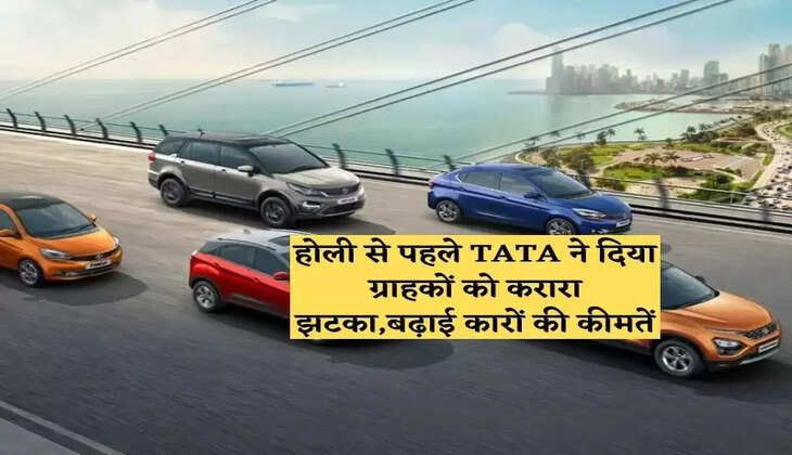 होली से पहले TATA ने दिया ग्राहकों को करारा झटका,बढ़ाई कारों की कीमतें