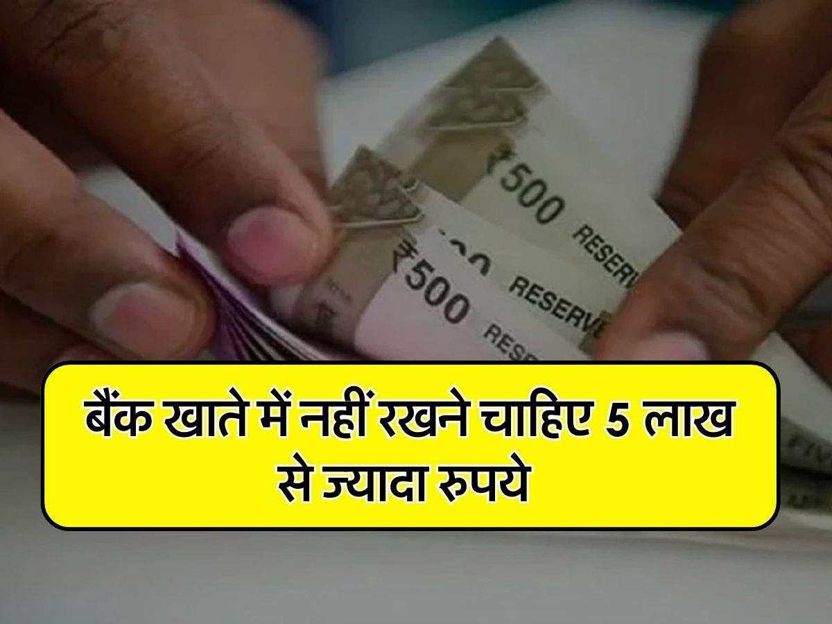 Saving Account : बैंक खाते में नहीं रखने चाहिए 5 लाख से ज्यादा रुपये, जानिए इसका नुकसान