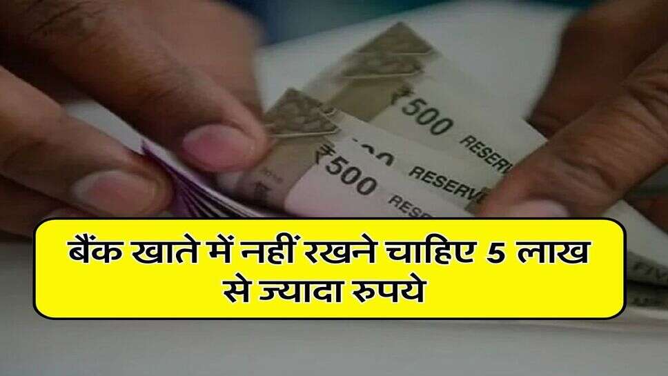 Saving Account : बैंक खाते में नहीं रखने चाहिए 5 लाख से ज्यादा रुपये, जानिए&nbsp;इसका नुकसान