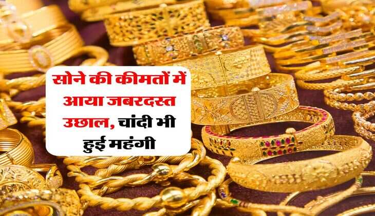 Gold Price : सोने की कीमतों में आया जबरदस्त उछाल, चांदी भी हुई महंगी, जानिये आज की ताजा कीमत