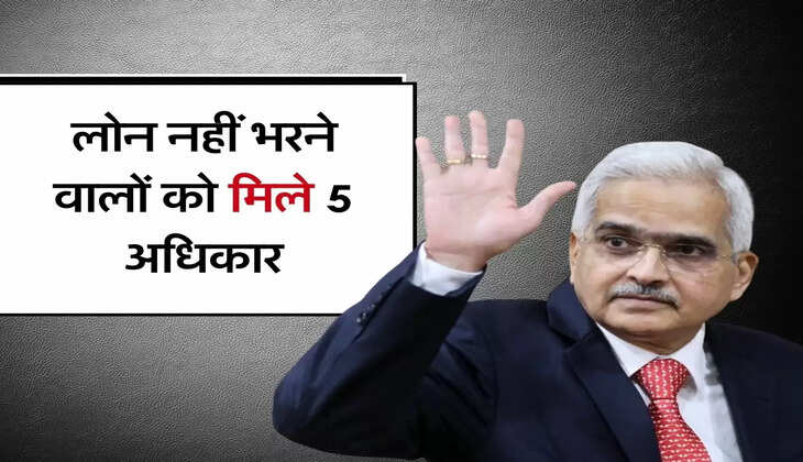 लोन नहीं भरने वालों को मिले 5 अधिकार, RBI ने बैंकों को जारी की गाइडलाइन