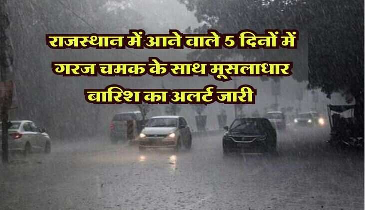 Rajasthan Weather : राजस्थान वालों बचके! मौसम का अचानक बदला मिजाज, आने वाले 5 दिनों में गरज चमक के साथ मूसलाधार बारिश का अलर्ट जारी&nbsp;