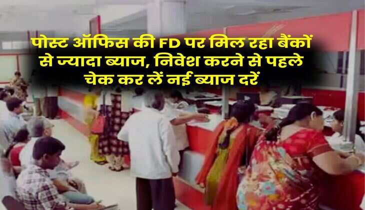 पोस्ट ऑफिस की FD पर मिल रहा बैंकों से ज्यादा ब्याज, निवेश करने से पहले चेक कर लें नई ब्याज दरें