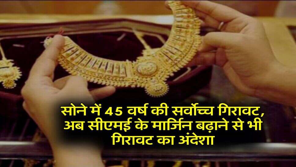 Gold Silver : सोने में 45 वर्ष की सर्वोच्च गिरावट, अब सीएमई के मार्जिन बढ़ाने से भी गिरावट का अंदेशा