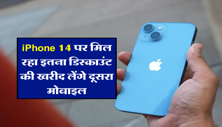 iPhone 14 पर मिल रहा इतना डिस्काउंट की खरीद लेंगे दूसरा मोबाइल