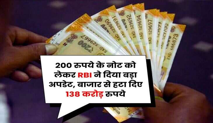 200 रुपये के नोट को लेकर RBI ने दिया बड़ा अपडेट, बाजार से हटा दिए 138 करोड़ रुपये