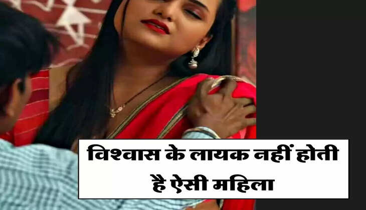 Chanakya Niti: विश्वास के लायक नहीं होती है ऐसी महिला, वजह जानकर हो जाएंगे हैरान