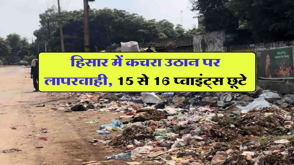 हिसार में कचरा उठान पर लापरवाही, 15 से 16 प्वाइंट्स छूटे