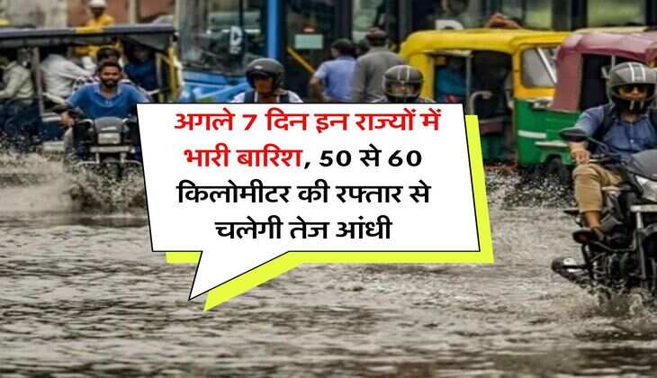 IMD rain alert : अगले 7 दिन इन राज्यों में भारी बारिश, 50 से 60 किलोमीटर की रफ्तार से चलेगी तेज आंधी