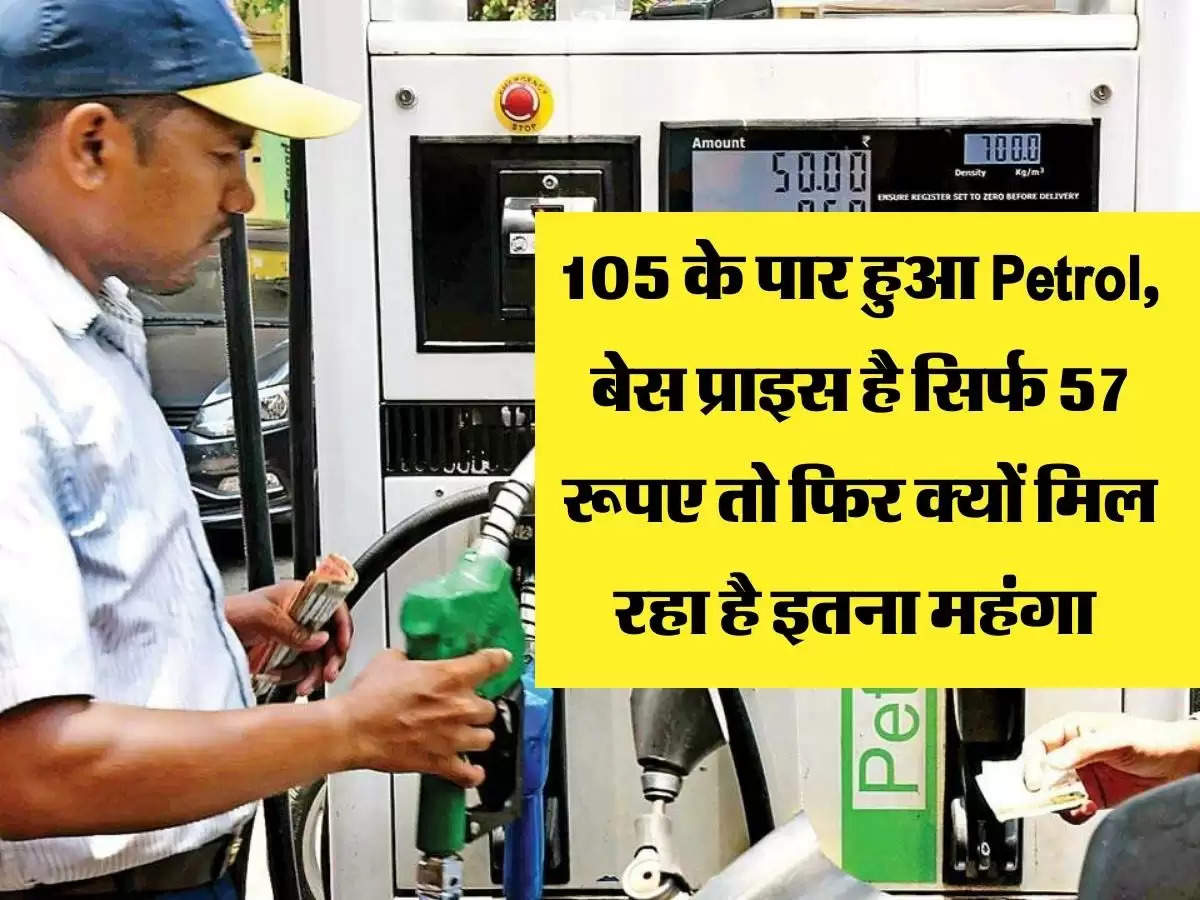 Petrol has crossed 105 in some metros of the country. Why are we getting petrol so expensive where the base price is only Rs.57? Let us know the reason behind this