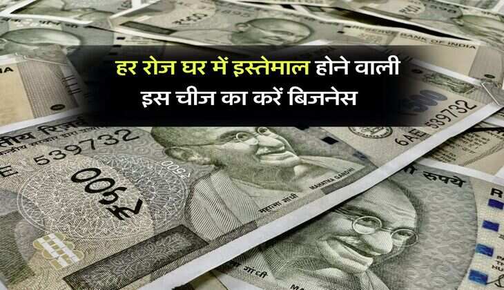 Business Idea : हर रोज घर में इस्तेमाल होने वाली इस चीज का करें बिजनेस, कभी कम नहीं होती डिमांड, कमाई भी बंपर