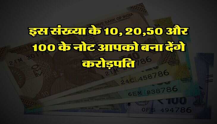 Indian Currency : इस संख्या के 10, 20,50 और 100 के नोट आपको बना देंगे करोड़पति, जानिये बेचने की प्रोसेस
