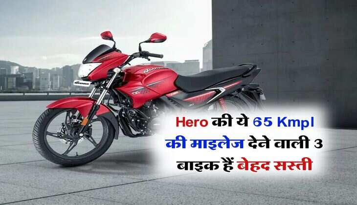 Hero की ये 65 Kmpl की माइलेज देने वाली 3 बाइक हैं बेहद सस्ती, जानिए क्या कुछ होगा खास