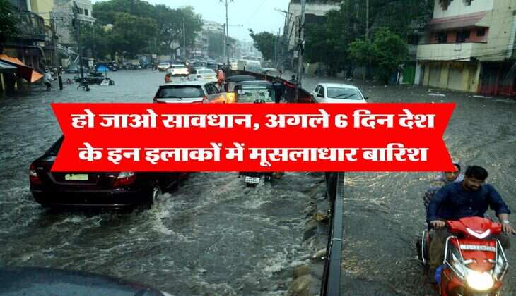 IMD rain alert : हो जाओ सावधान, अगले 6 दिन देश के इन इलाकों में मूसलाधार बारिश, मौसम विभाग ने जारी किया अलर्ट