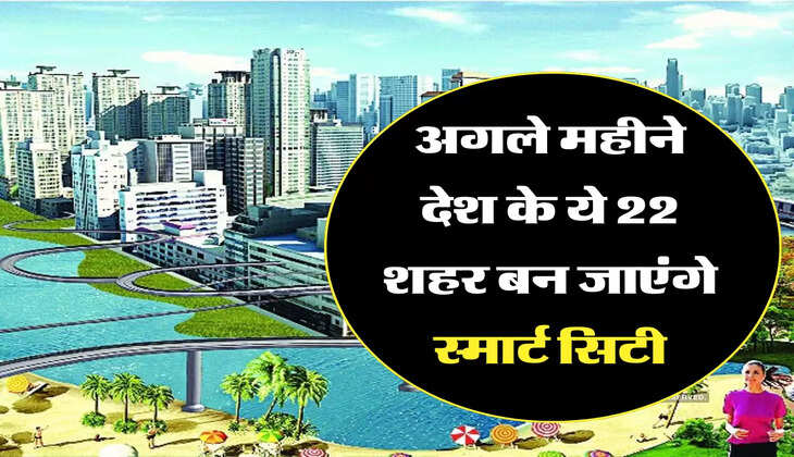 Smart City Project: अगले महीने पूरे होने वाले ये 22 स्मार्ट सिटी प्रॉजेक्ट, जानिए लिस्ट में शामिल शहरों के नाम