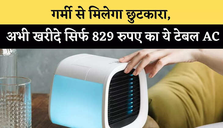 AC की कीमत मात्र 829 