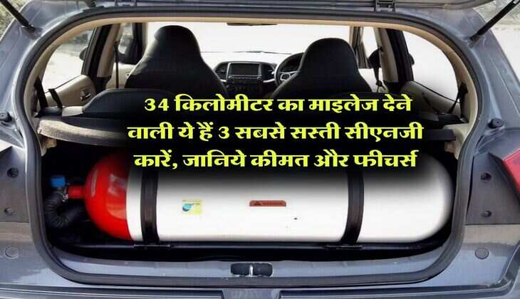 CNG Cars : 34 किलोमीटर का माइलेज देने वाली ये हैं 3 सबसे सस्ती सीएनजी कारें, जानिये कीमत और फीचर्स