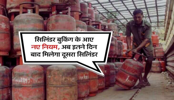 LPG Booking Rules : सिलिंडर बुकिंग के आए नए नियम, अब इतने दिन बाद मिलेगा दूसरा सिलिंडर