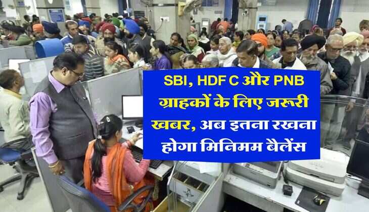 SBI, HDFC और PNB ग्राहकों के लिए जरूरी खबर, अब इतना रखना होगा मिनिमम बैलेंस