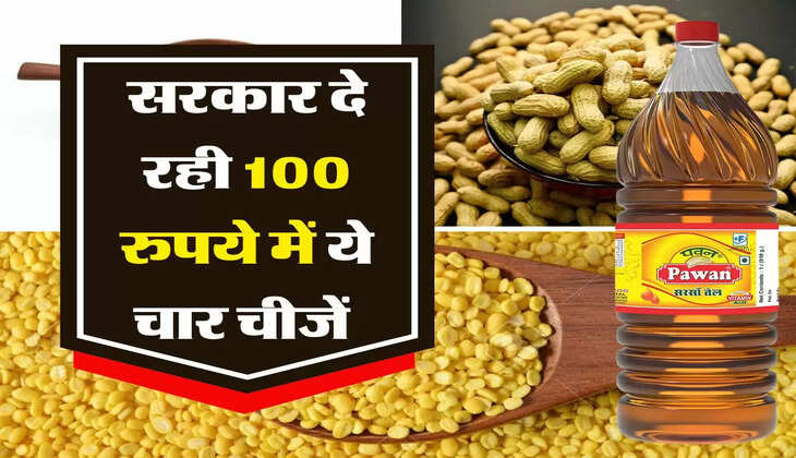 government Updates: सरकार दे रही 100 रुपये में 1 किलो सूजी, 1 किलो मूंगफली, 1 किलो पीली दाल और 1लीटर तेल 