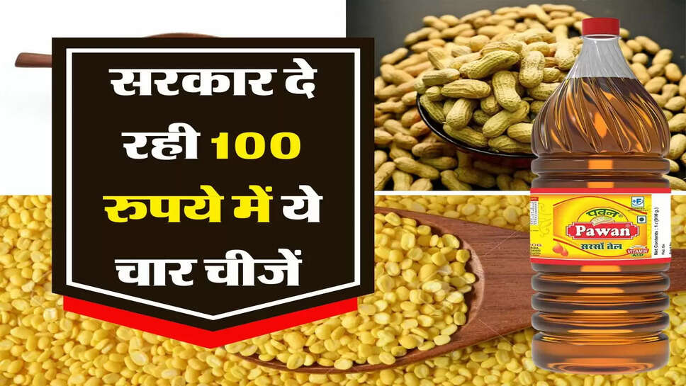 government Updates: सरकार दे रही 100 रुपये में 1 किलो सूजी, 1 किलो मूंगफली, 1 किलो पीली दाल और 1लीटर तेल&nbsp;